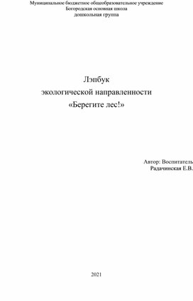 Лэпбук экологической направленности «Берегите лес!»