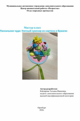 Обложка для материала Мастер-класс к теме "Пасхальное чудо"