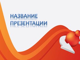 Обложка для материала Шаблон презентации