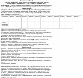 Обложка для материала ОРГАНИЗАЦИЯ ПОИСКА НОРМАТИВНЫХ ДОКУМЕНТОВ ПО РЕКВИЗИТАМ ДОКУМЕНТА В СПС «КОНСТУЛЬТАТ ПЛЮС»
