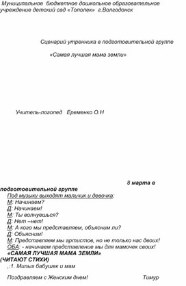 Сценарий утренника для подготовительной группы"Самая лучшая мама земли"