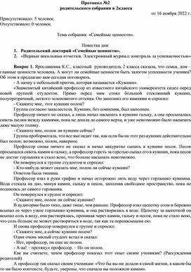 Протокол родительского собрания "Семейные ценности"