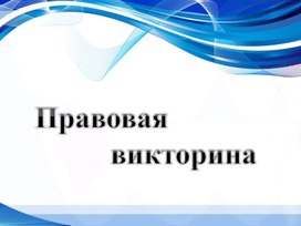 Обложка для материала Правовая викторина