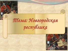 Презентация по истории России на тему: "Новгородская республика"