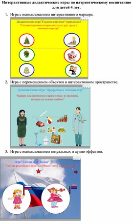 Обложка для материала Интерактивные дидактические игры по патриотическому воспитанию для детей 4 лет.