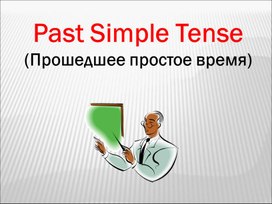 4 класс Past Simple