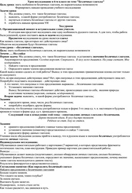 Урок-исследование в 6-м классе по теме "Безличные глаголы"