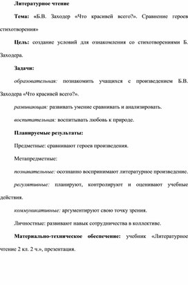 Методическая разработка урока по литературному чтению по теме  «Б.В. Заходер «Что красивей всего?». Сравнение героев стихотворения»