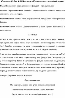 Конспект НОД по ФЭМП на тему «Прямоугольник» в младшей группе.