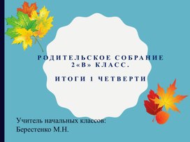 Родительское собрание №2, 2 класс