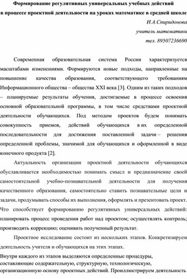 Статья на тему:формирование регулятивных универсальных учебных действий в процессе проектной деятельности на уроках математике в средней школе