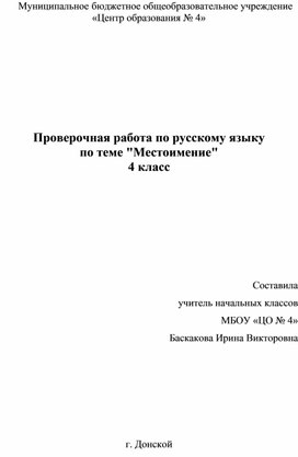 Обложка для материала Проверочная работа по теме: "Местоимение"
