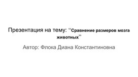 Презентация на тему: “Сравнение размеров мозга животных”