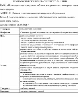 Технологическая карта урока "Виды сварочных соединений"