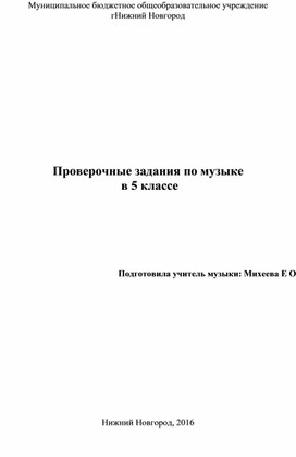 Музыкальные задания, проверка и контроль знаний, тестирование  с 3- по 7 класс , Тесты по МХК