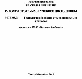 Технология обработки столовой посуды и приборов