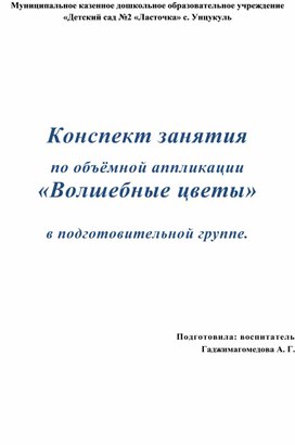 Конспект занятия по объёмной аппликации «Волшебные цветы» в подготовительной группе.