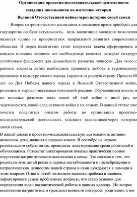 Организация проектно-исследовательской деятельности младших школьников по изучению истории  Великой Отечественной войны через историю своей семьи