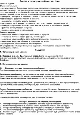 Урок  "Состав и структура сообщества." 9 класс