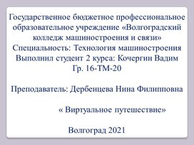 "Виртуальное путешествие по городам России"