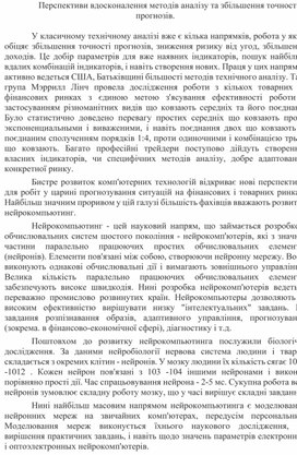 Обложка для материала Перспективи вдосконалення методів аналізу та збільшення точності прогнозів.