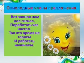 Презентация по русскому языку. Тема:"Однородные члены предложения."