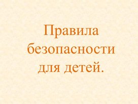 Презентация для детей с ТМНР "Правила безопасности для детей"