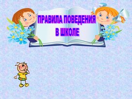 Презентация: "Правила поведения в школе".