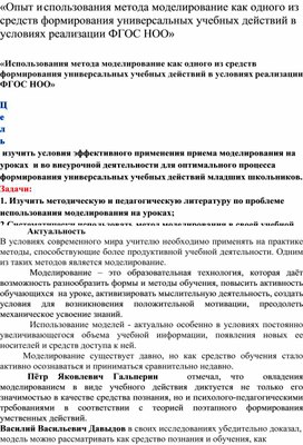 «Опыт использования метода моделирование как одного из средств формирования универсальных учебных действий в условиях реализации ФГОС НОО»