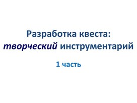 Презентация "Квест как деятельностная технология в начальных классах"