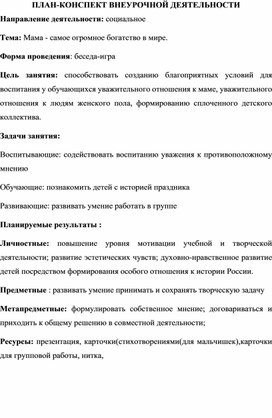 ПЛАН-КОНСПЕКТ ВНЕУРОЧНОЙ ДЕЯТЕЛЬНОСТИ НА ТЕМУ "Мама - самое огромное богатство в мире.