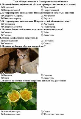 Обложка для материала 11 класс тест Неарктическая и палеарктическая области