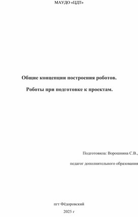 Обложка для материала Общие концепции построения роботов.  Роботы при подготовке к проектам.