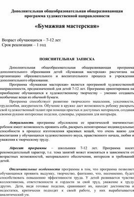 Обложка для материала Программа ДО "Бумажная мастерская"