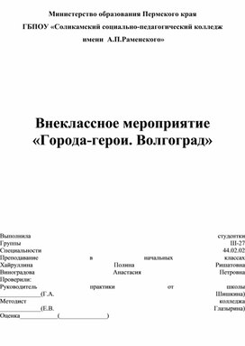 Классный час "Волгоград. Город-герой"