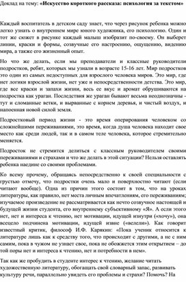 Доклад на тему «Искусство короткого рассказа психология за текстом»