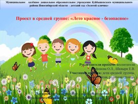 Обложка для материала презентация проекта "Лето красное - безопасное!"