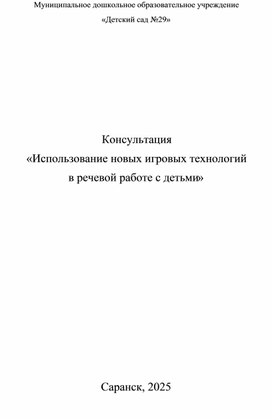 Обложка для материала Консультация «Использование новых игровых технологий  в речевой работе с детьми»