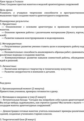 Обложка для материала Урок труда в 3 классе Тема: Создание простых макетов и моделей архитектурных сооружений