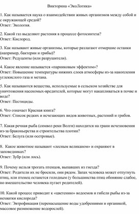 Обложка для материала Экологическая викторина "ЭкоЛогика"