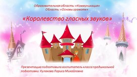 Презентация "Королевство гласных звуков"