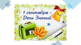 Информационная презентация о Дне знаний