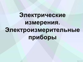 Обложка для материала Электрические измерения (презентация для открытого урока)