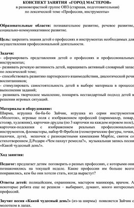 КОНСПЕКТ ЗАНЯТИЯ  «ГОРОД МАСТЕРОВ»  в разновозрастной группе ОВЗ (старшая, подготовительная) по лексической теме «Профессии, инструменты»