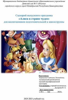 Обложка для материала Сценарий выпускного праздника "Алиса в стране чудес" для воспитанников подготовительной к школе группы