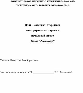Обложка для материала Конспект урока по математике в 1 классе "Дециметр"