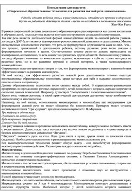 Консультация для педагогов «Современные образовательные технологии для развития связной речи дошкольников»