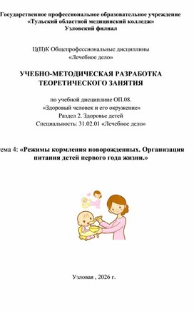Обложка для материала «Режимы кормления новорожденных. Организация питания детей первого года жизни.»