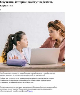 Обложка для материала Обучения, которые помогут пережить карантин