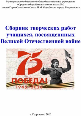 Сборник творческих работ учащихся, посвященных Великой Отечественной войне